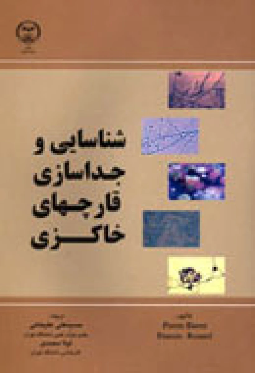 شناسایی و جداسازی قارچهای خاکزی / پیره داوه / فرانسیس / حسینعلی علیخانی / لیلا محمدی