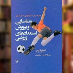 شناسایی و پرورش استعدادهای ورزشی