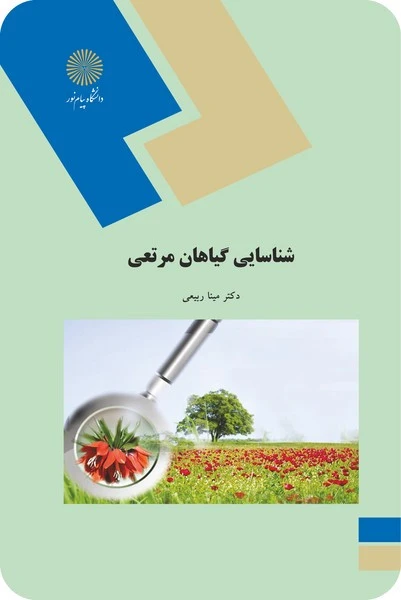 شناسایی گیاهان مرتعی