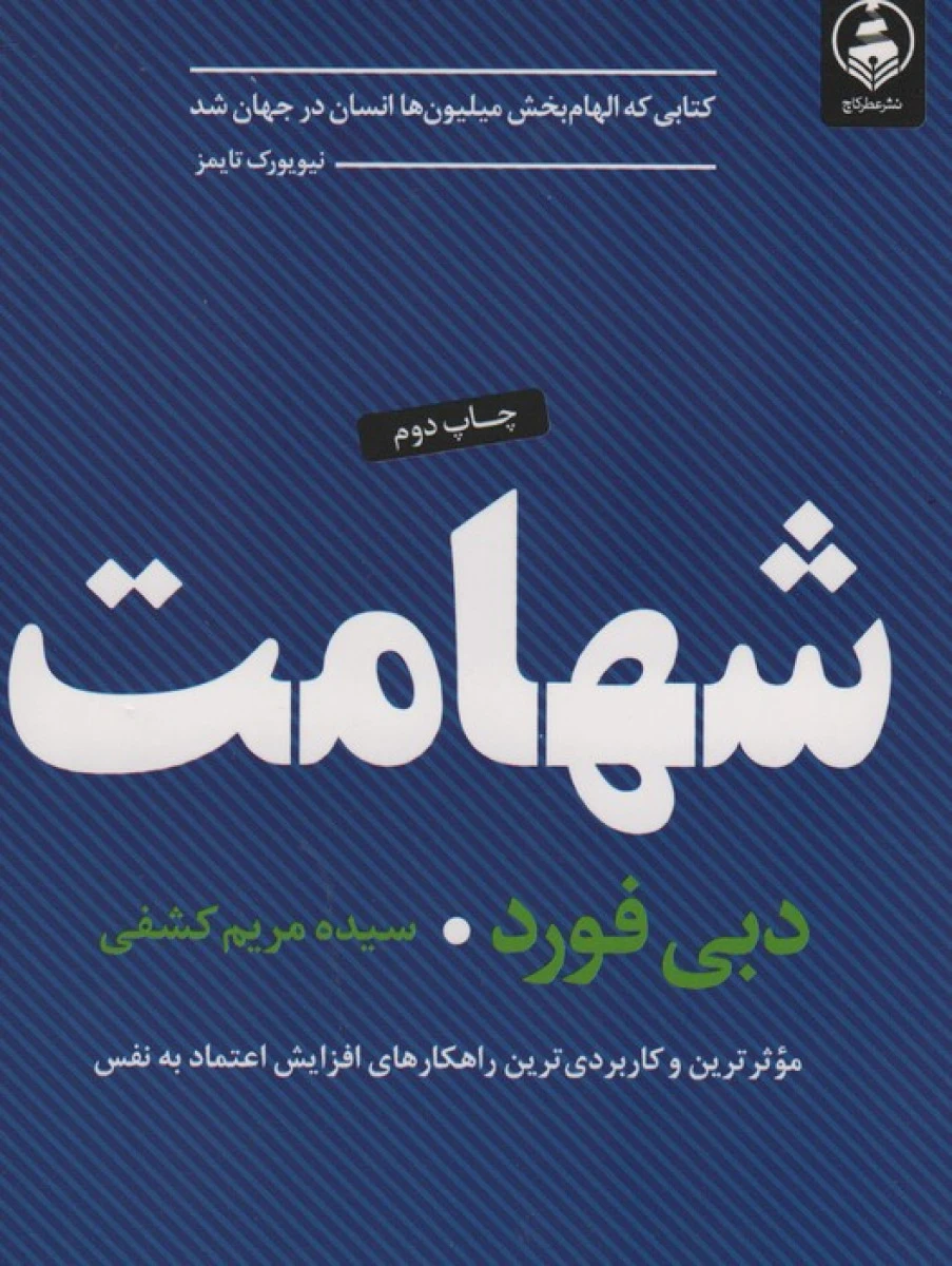 شهامت / دبی فورد / سیده مذیم کشفی / نشرعطرکاج
