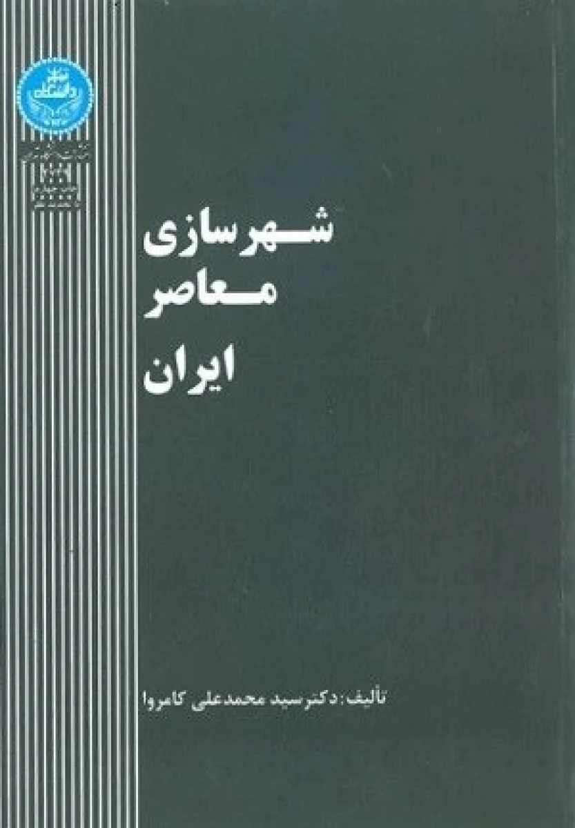 شهر سازی معاصر ایران / محمد علی کامروا / نشردانشگاه تهران