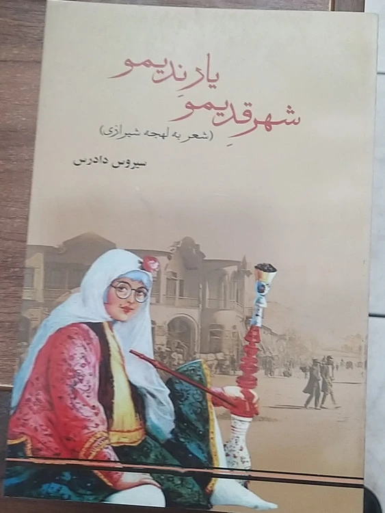 شهر قدیمو یارندیمو شعر به لهجه شیرازی سیروس دادرس