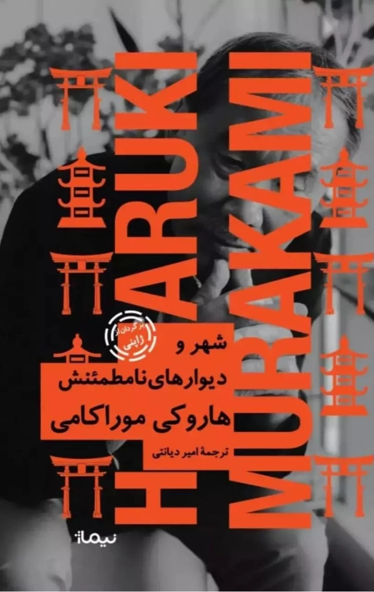 شهر و دیوارهای نامطمئنش / هاروکی موراکامی / امیر دیانتی / نشرنیماژ