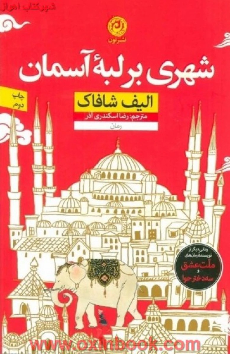 شهری بر لبه آسمان / الیف شافاک / رضا اسکندری آذر / نشر نون