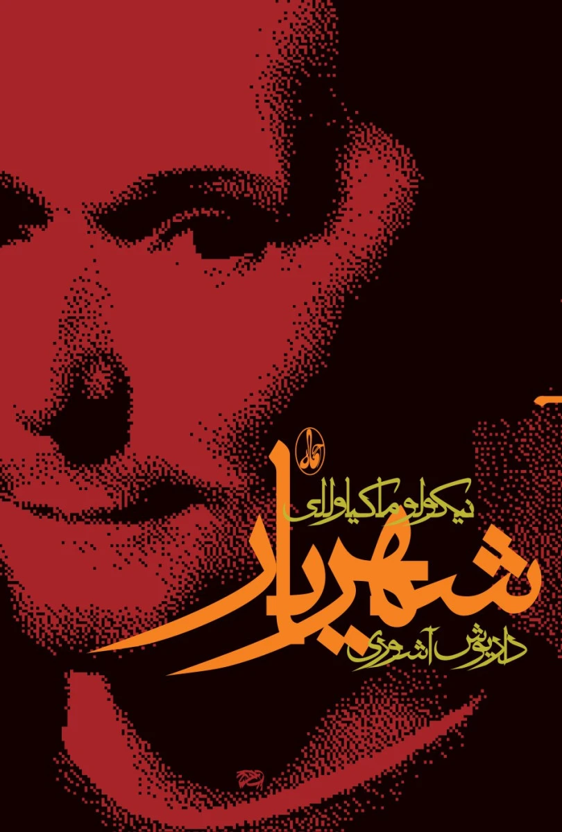 شهریار/نیکولو ماکیاوللی/داریوش آشوری/نشرآگاه