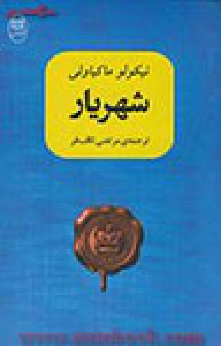 شهریار / نیکولو ماکیاولی / مرتضی ثاقب فر / نشرمصدق