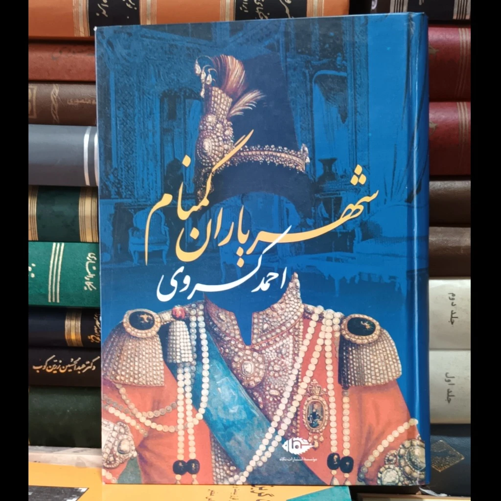 شهریاران گمنام ایران