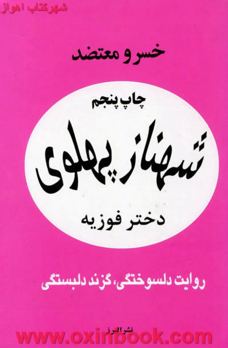 شهناز پهلوی جلد 1و 2 / خسرو معتضد / نشر البرز
