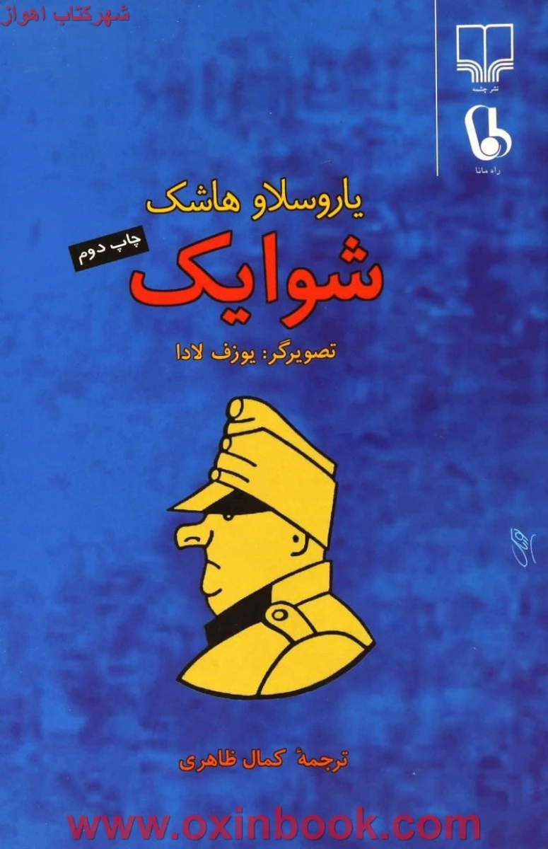 شوایک/یاروسلاوهاشک/کمال ظاهری/نشرچشمه