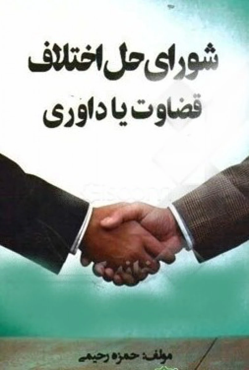 شورای حل اختلاف قضاوت یا داوری/حمزه رحیمی/نشرخوزستان