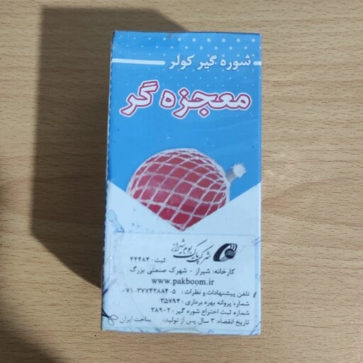شوره گیر کولر آبی