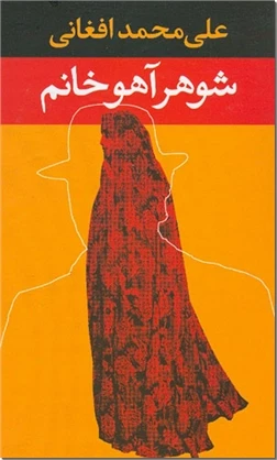شوهر آهوخانم