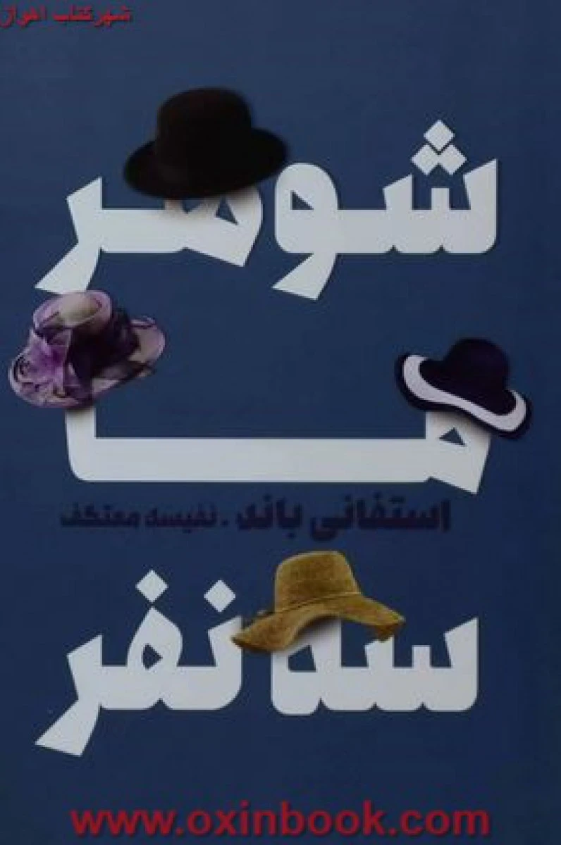 شوهر ما سه نفر / استفانی باند / نفیسه معتکف / نشردرسا