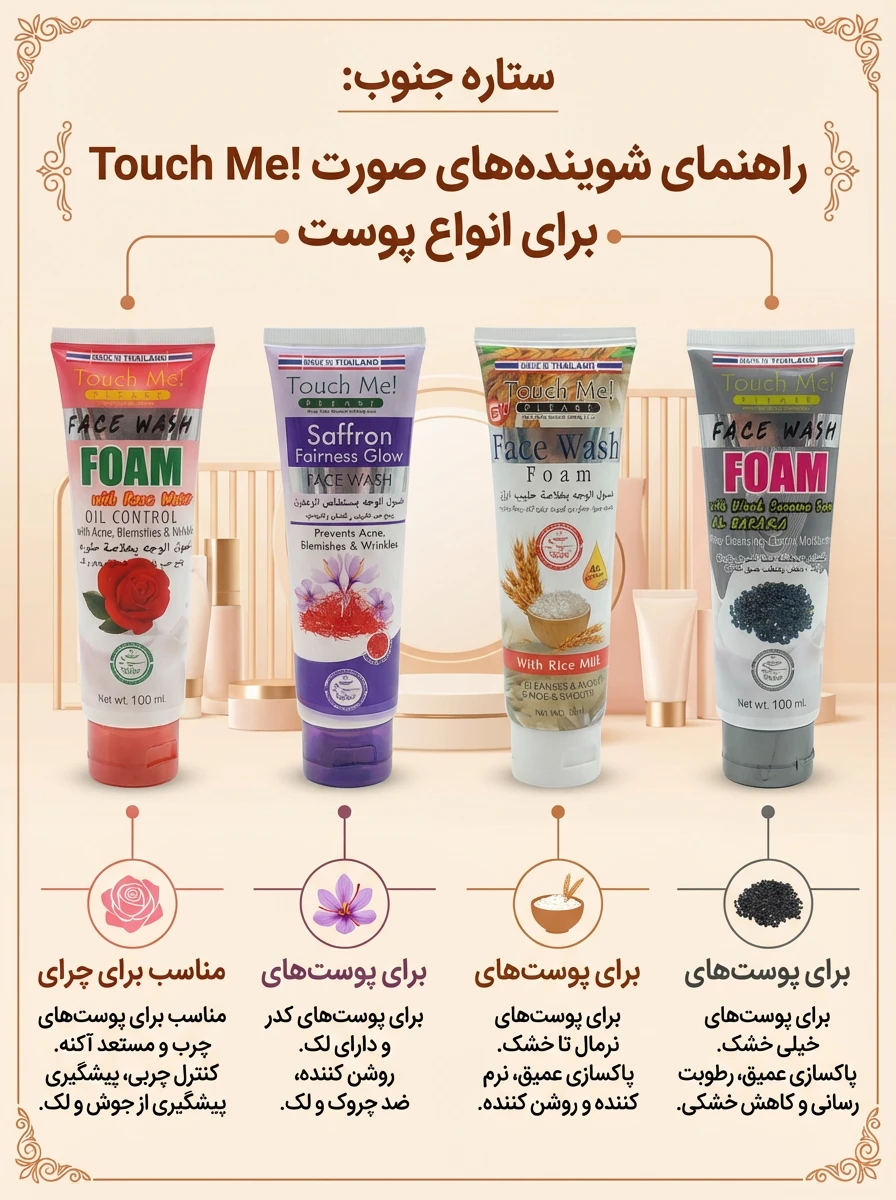 شوینده صورت Touch Me!