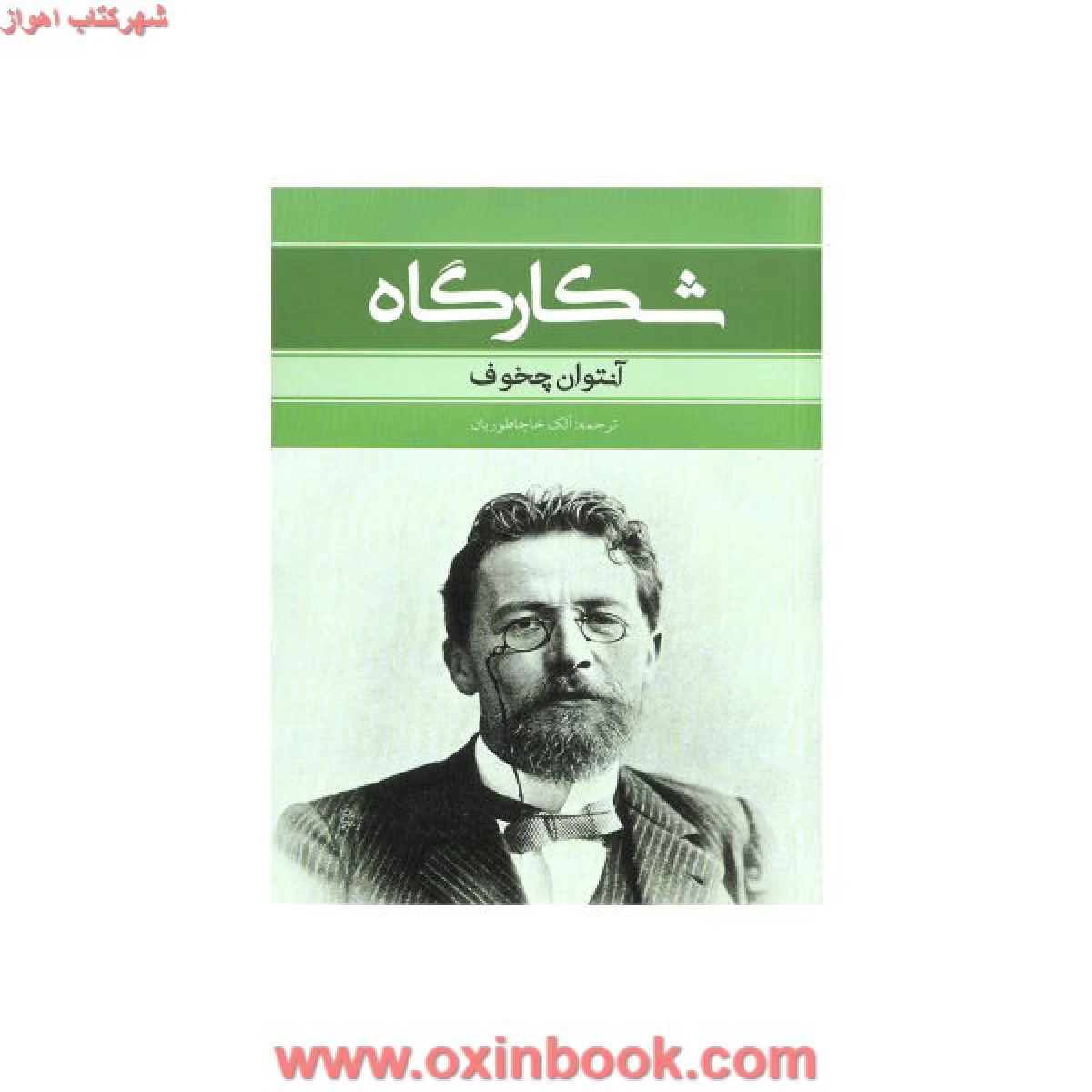 شکارگاه / آنتوان چخوف / آلک خاچاطوریان / نشر بهنود