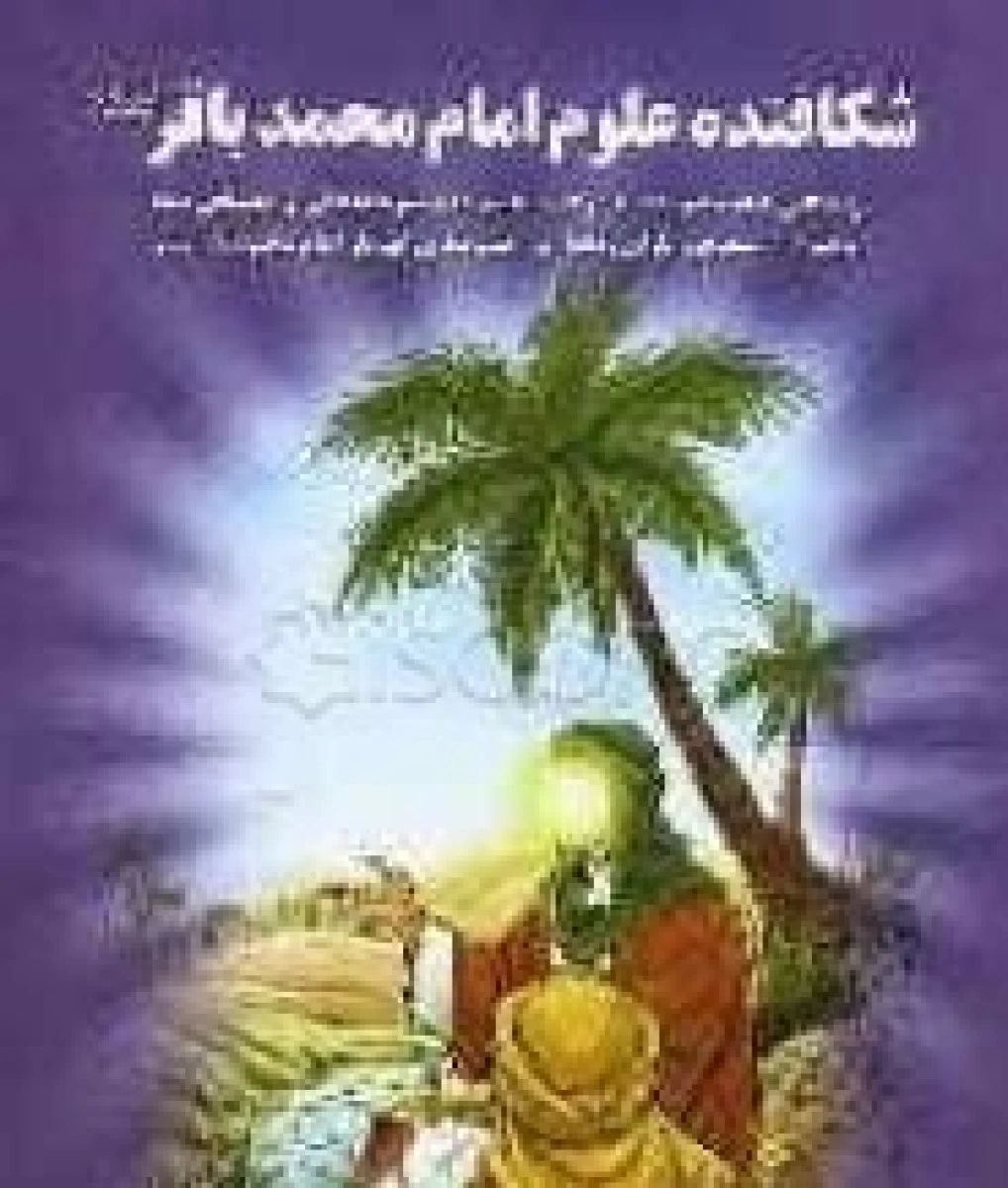 شکافنده علوم امام محمد باقر / محسن ماجراجو / نشر صلوات گستر
