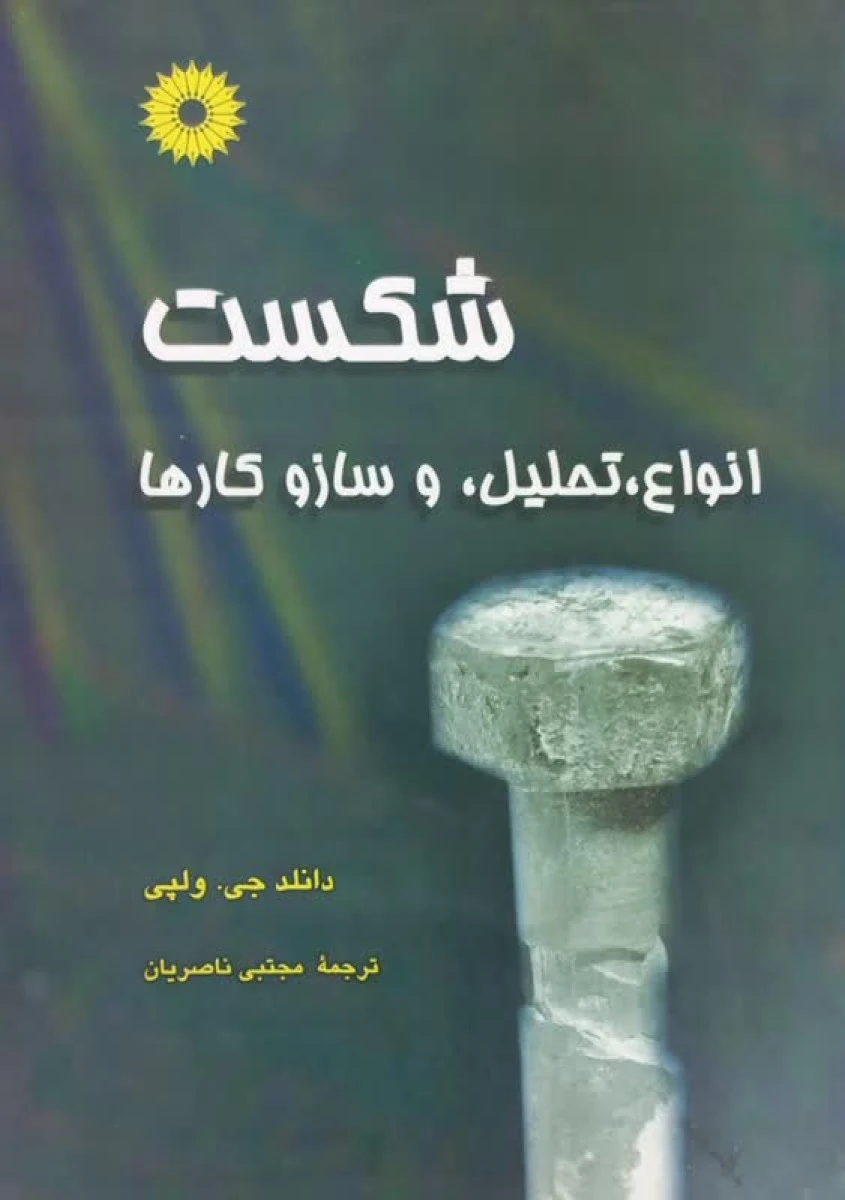 شکست انواع تحلیل و ساز و کارها / دانلد جی ولپی / مجتبی ناصریان / نشرمرکز نشردانشگاهی