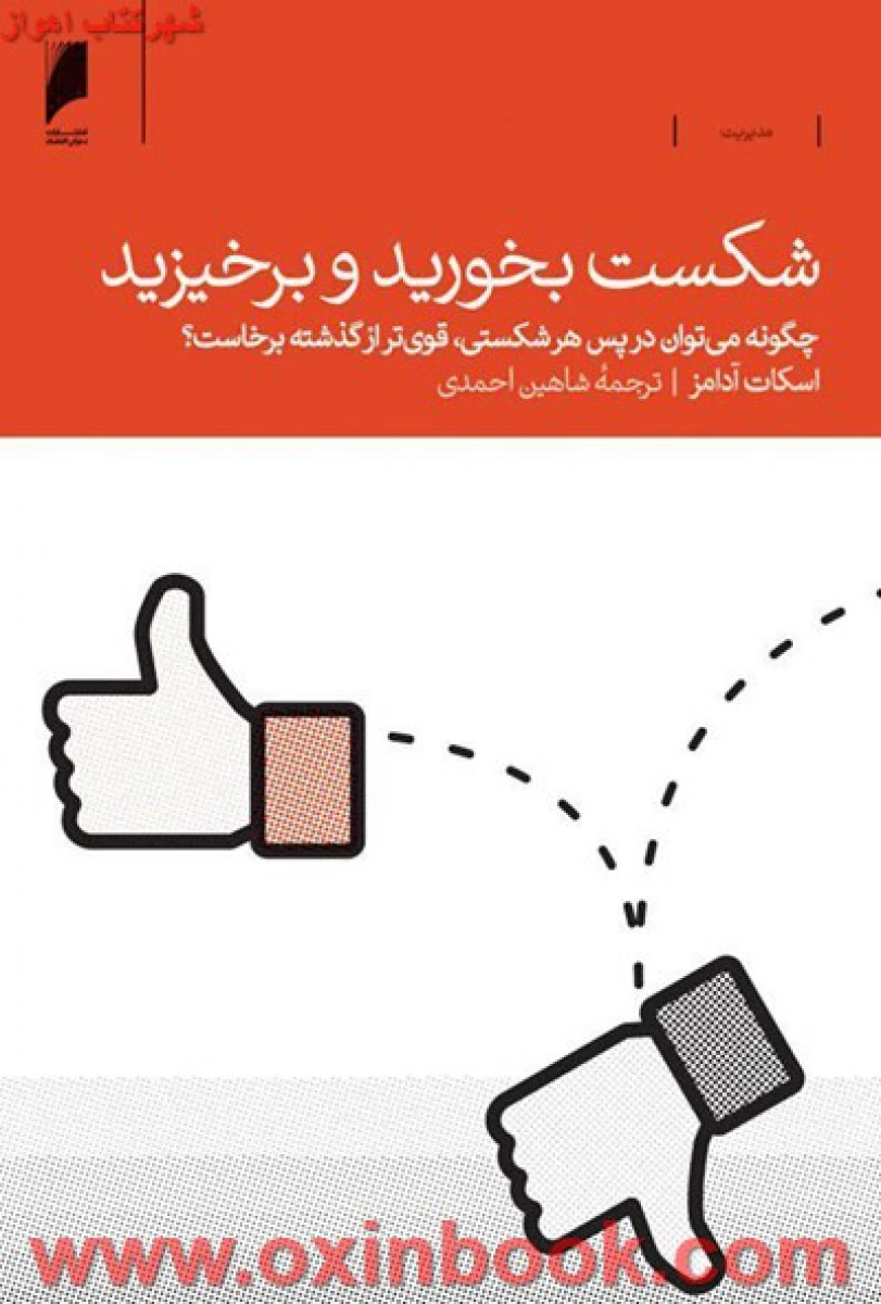 شکست بخورید و برخیزید/اسکات آدامز/شاهین احمدی/نشردنیای اقتصاد