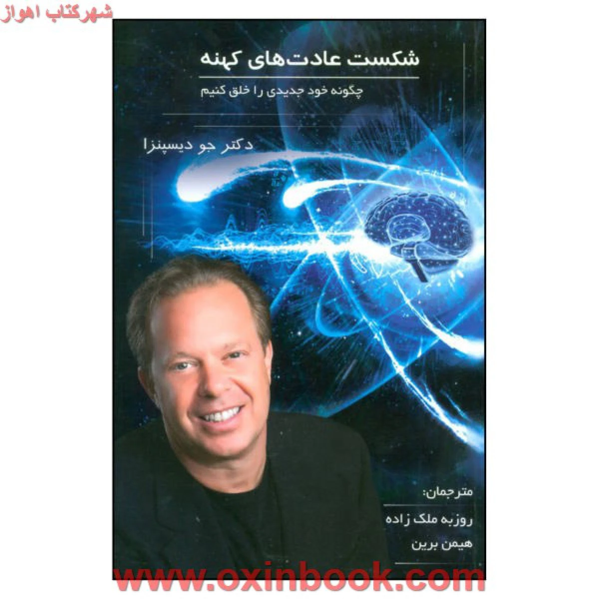 شکست عادت های کهنه / جو دیسپنزا / روزبه ملک زاده / هیمن برین / نشر پردیس آباریس