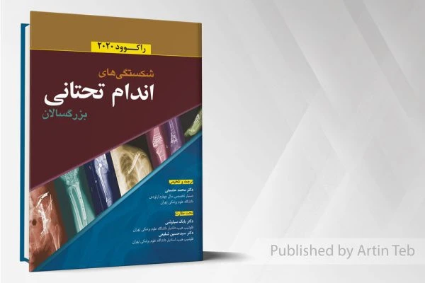 شکستگی های اندام تحتانی بزرگسالان (راکوود 2020)