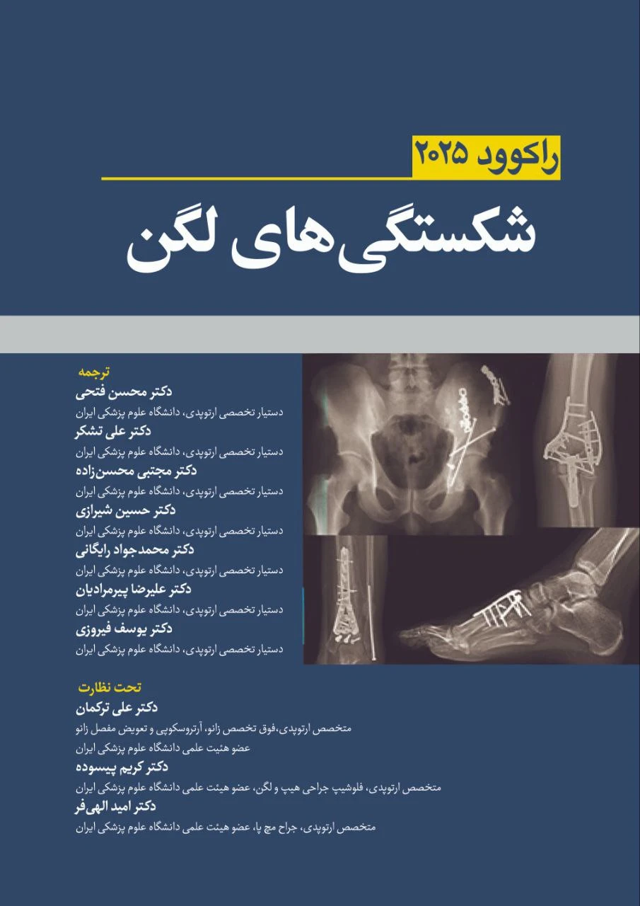 شکستگی های لگن راکوود 2025