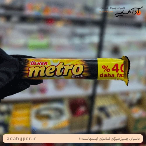 شکلات خارجی مترو metro