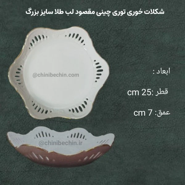 شکلات‌خوری توری بزرگ چینی مقصود دور طلایی