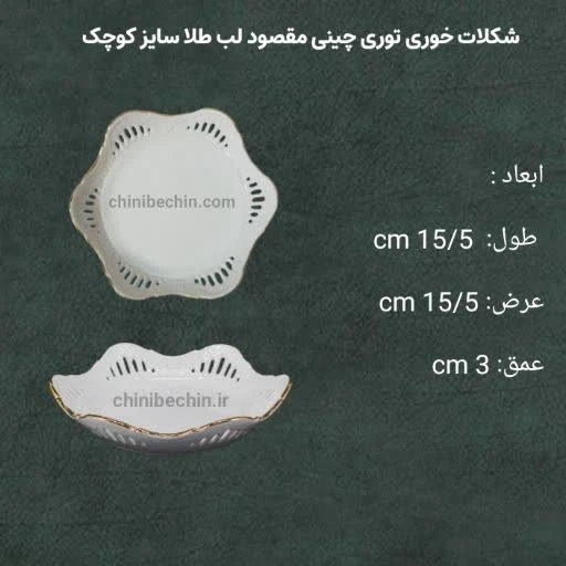 شکلات خوری توری لب طلا چینی مقصود سایز کوچک