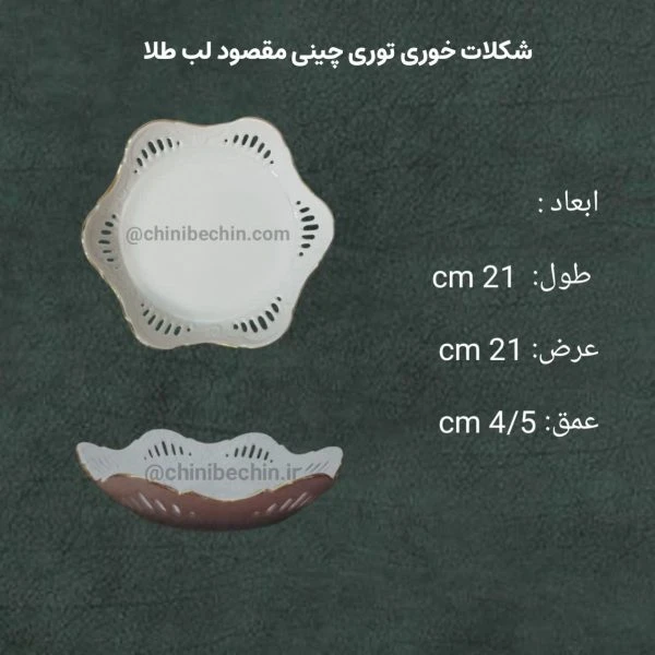 شکلات خوری توری چینی مقصودلب طلا