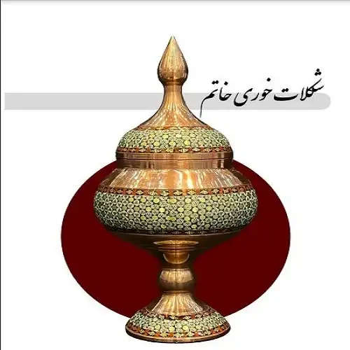 شکلات خوری خاتم پایه دار