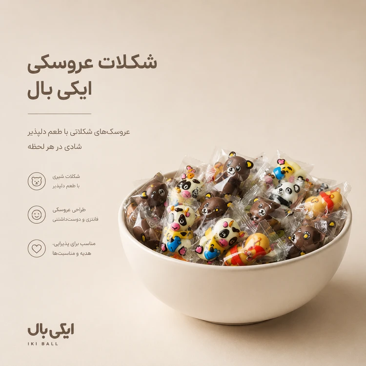 شکلات عروسکی ایکی بال 500 گرمی سایرو