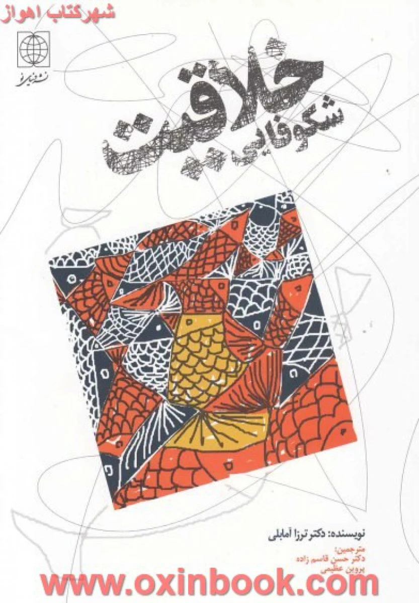 شکوفایی خلاقیت / ترزا آمابلی / حسن قاسم زاده / نشر دنیای نو