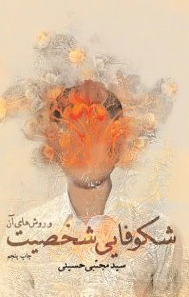 شکوفایی شخصیت و روشهای آن / مجتبی حسینی / نشر نیستان