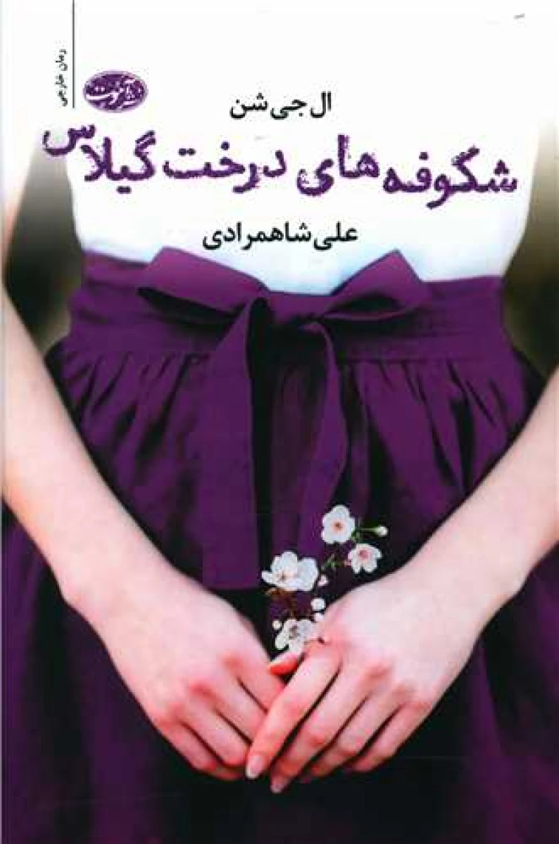 شکوفه های درخت گیلاس / ال جی شن / علی شاهمرادی / نشرآموت