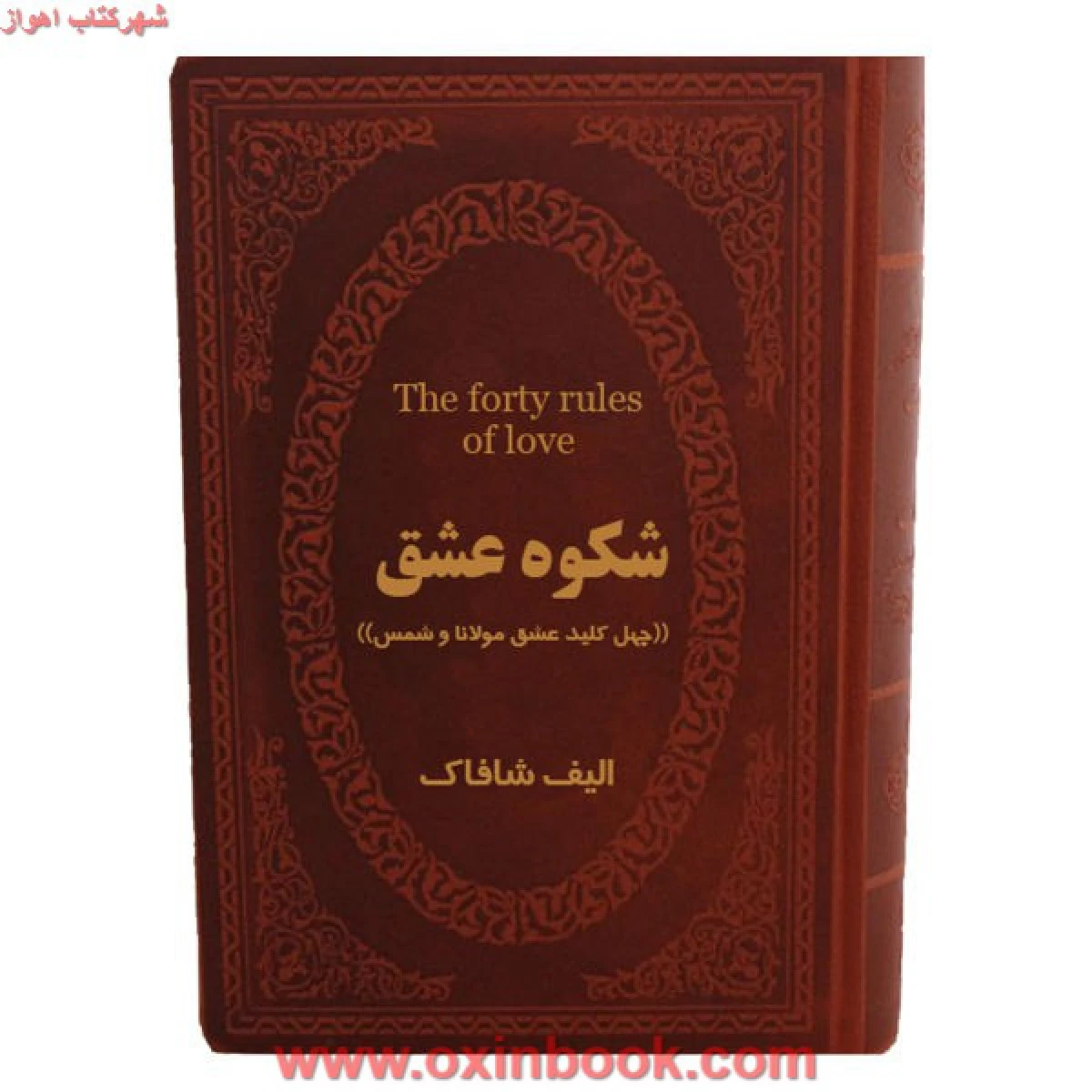 شکوه عشق جلد چرم/الیف شافاک/نغمه رحمانی/نشرپارمیس