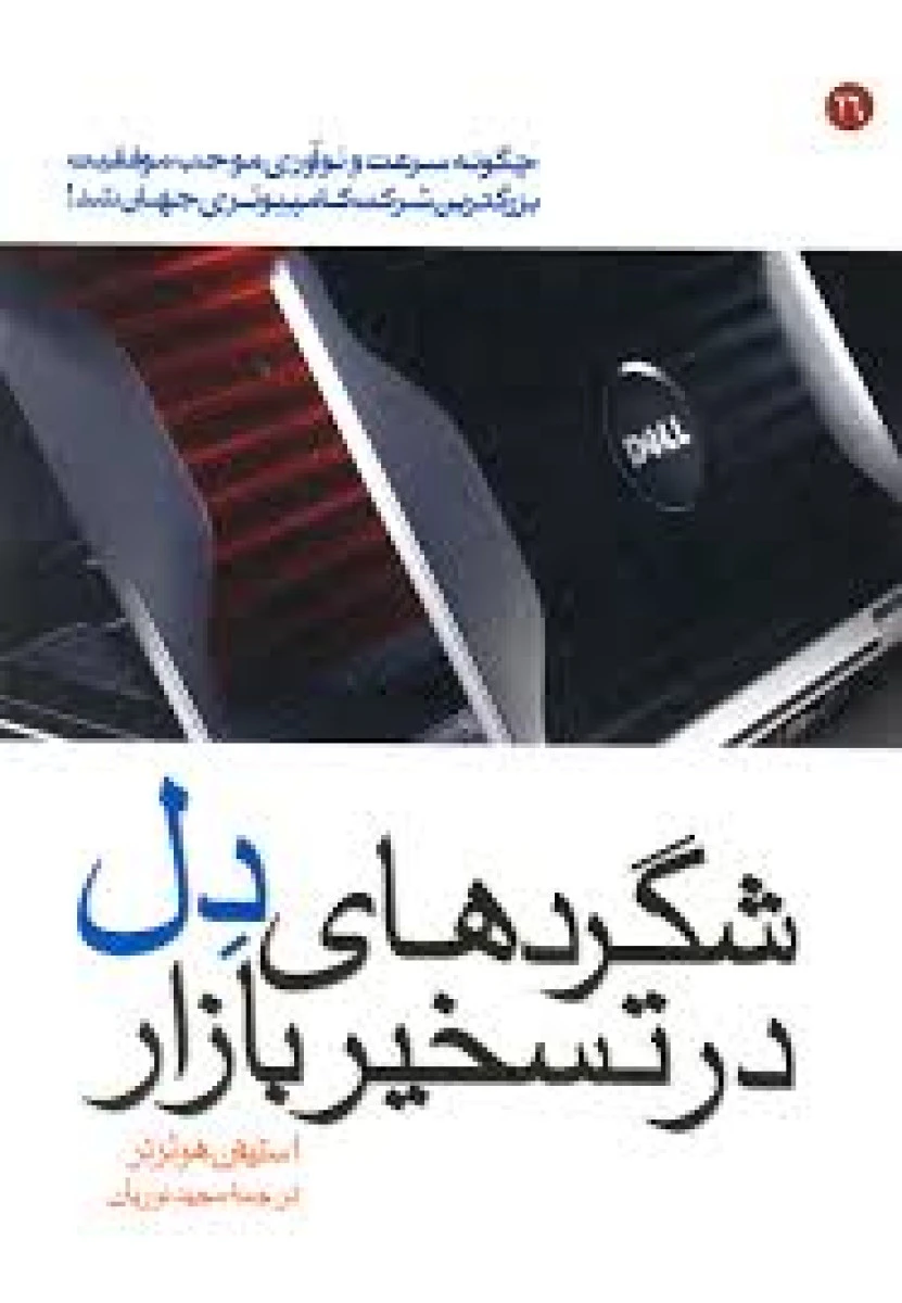 شگردهای دل در تسخیر بازار / استیفن هولزنر / مجید نوریان / نشر مبلغان