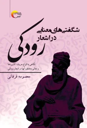 شگفتی‌های معنایی حروف در اشعار رودکی