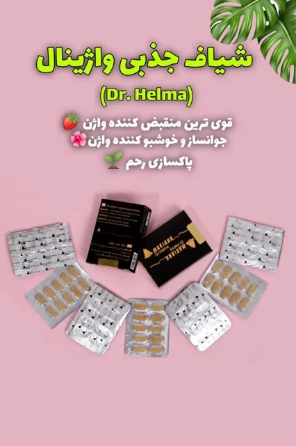 شیاف_جذبی واژینال 🌱 (dr.Helma)