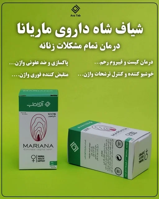 #شیاف شاه دارو ماریانا (AvaTe)