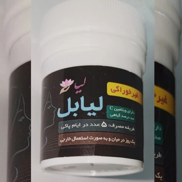 شیاف لیابل پاکسازی رحم و دفع کیست و فیبرم دارای ویتامینc و...5عددی