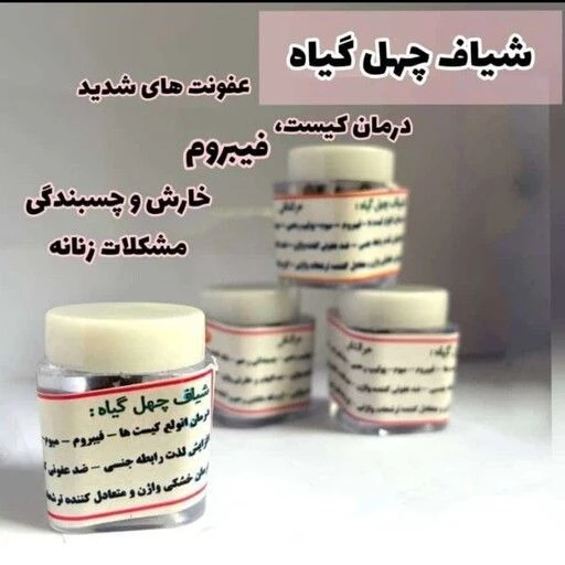 شیاف چهل گیاه کاملن گیاهی مخصوص رفع عفونت و بوی بد واژن اصلی
