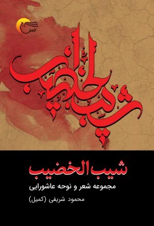 شیب الخضیب