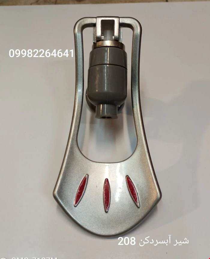 شیر آبسردکن