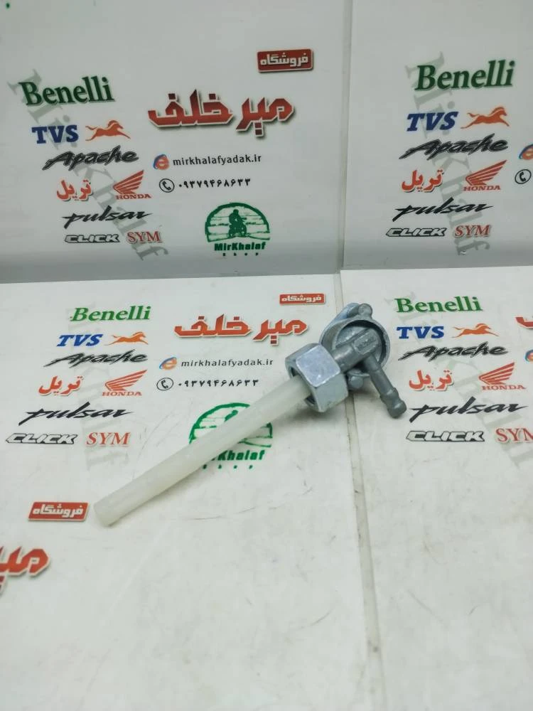 شیر بنزین موتور هوندا و تریل (مهره بزرگ)