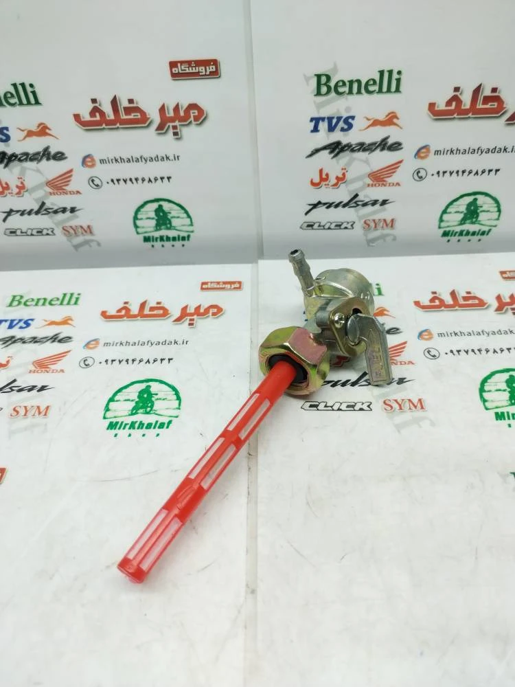 شیر بنزین موتور هوندا و تریل (مهره کوچک)