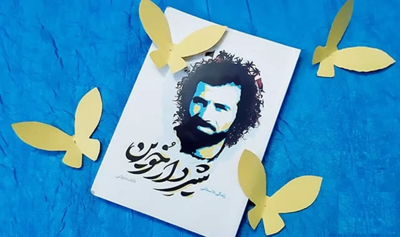 شیر دار خوین: خاطرت زندگی سردار شهید محمدجواد دل آذر