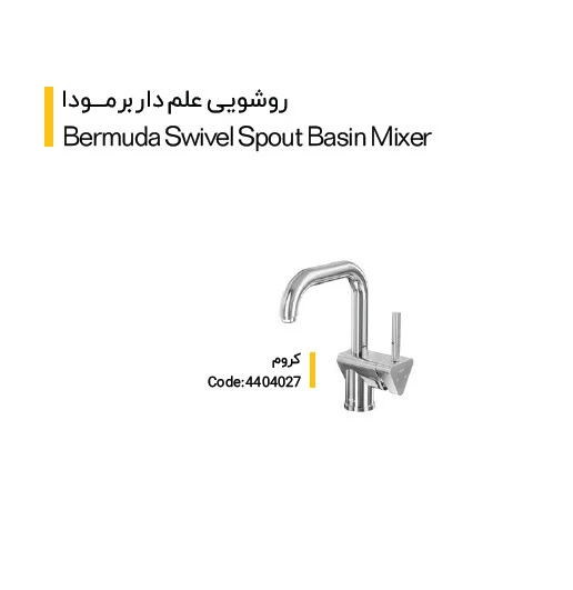 شیر روشویی علم دار کلار مدل برمودا