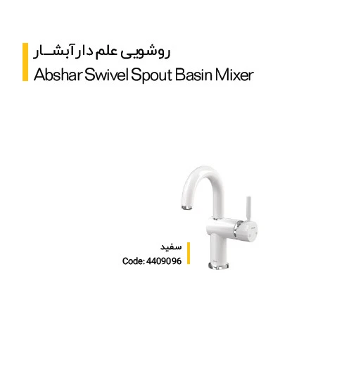 شیر روشویی علمدار کلار مدل آبشار
