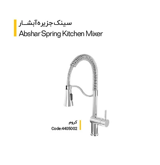 شیر سینک جزیره آبشار