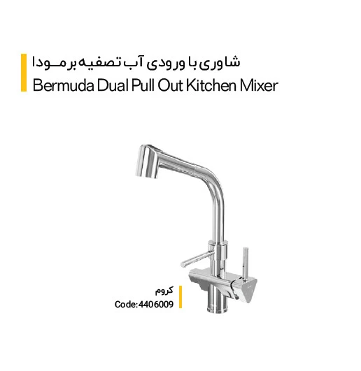 شیر ظرفشویی شاوری کلار با ورودی تصفیه مدل برمودا